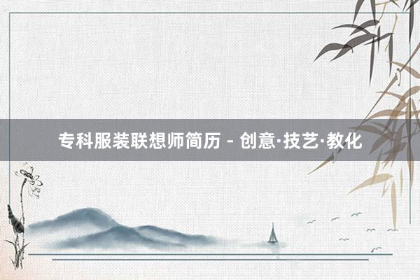 专科服装联想师简历 - 创意·技艺·教化