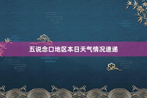 五说念口地区本日天气情况速递