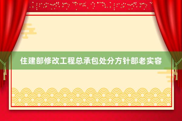 住建部修改工程总承包处分方针部老实容