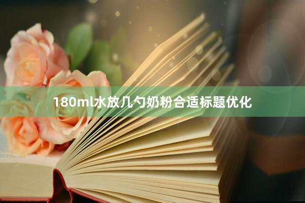180ml水放几勺奶粉合适标题优化